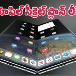 ఐఫోన్ ఫోల్డ్ వచ్చేస్తోంది.. హింజ్ విషయంలో యాపిల్ మాస్టర్ ప్లాన్ అదిరిందిగా!