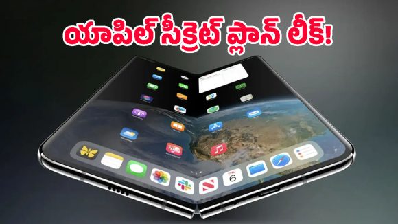 ఐఫోన్ ఫోల్డ్ వచ్చేస్తోంది.. హింజ్ విషయంలో యాపిల్ మాస్టర్ ప్లాన్ అదిరిందిగా!