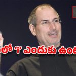 ఆపిల్ సామ్రాజ్యాన్ని శాసించే ఆ ఒక్క చిన్న అక్షరం: ‘i’ వెనుక ఉన్న అసలు సిసలు కథ