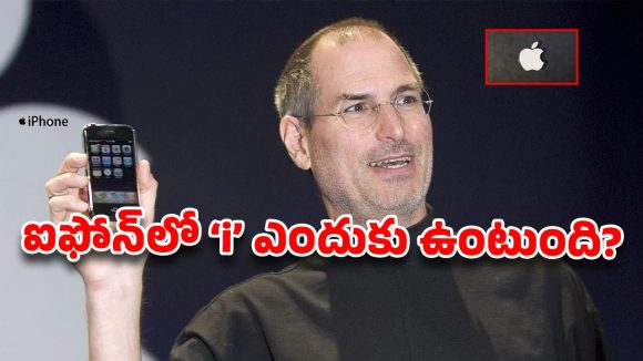 ఆపిల్ సామ్రాజ్యాన్ని శాసించే ఆ ఒక్క చిన్న అక్షరం: ‘i’ వెనుక ఉన్న అసలు సిసలు కథ