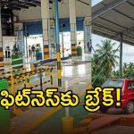 వాహనదారులకు తప్పని తిప్పలు.. ఆటోమేటెడ్ టెస్టింగ్ ఇప్పట్లో లేనట్టే..?