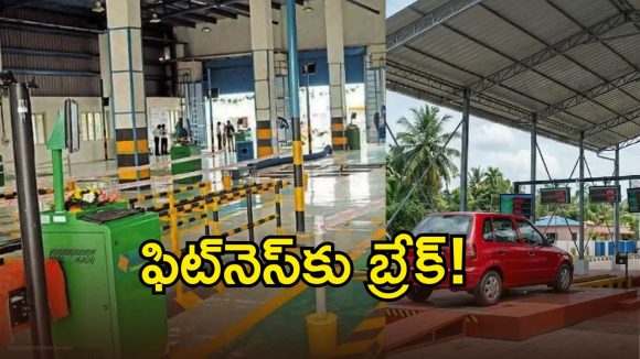 వాహనదారులకు తప్పని తిప్పలు.. ఆటోమేటెడ్ టెస్టింగ్ ఇప్పట్లో లేనట్టే..?