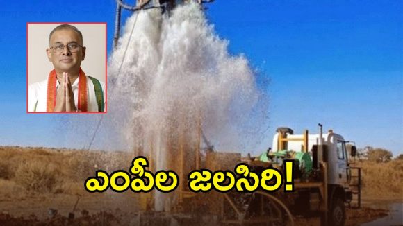 దాహార్తిపై ఎంపీల దండయాత్ర.. ఖమ్మం టు భద్రాద్రి యుద్ధ ప్రాతిపదికన బోర్ల వేట!