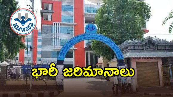 నీరు వృథా చేస్తే ఇక మీ అడ్రస్ గల్లంతే.. జలమండలి శాఖ కీలక నిర్ణయం