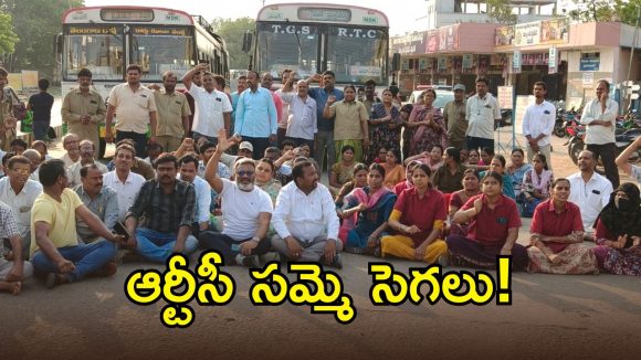 ఉమ్మడి మెదక్ జిల్లాలో కదం తొక్కిన ఆర్‌టీసీ కార్మికులు
