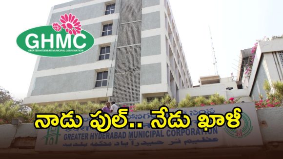 గందరగోళంలో జీహెచ్ఎంసీ ప్రధాన కార్యాలయం