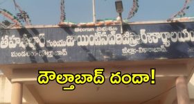 దౌల్తాబాద్ తహసీల్దార్ తీరుపై న్యాయవాదుల ధ్వజం