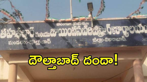 దౌల్తాబాద్ తహసీల్దార్ తీరుపై న్యాయవాదుల ధ్వజం