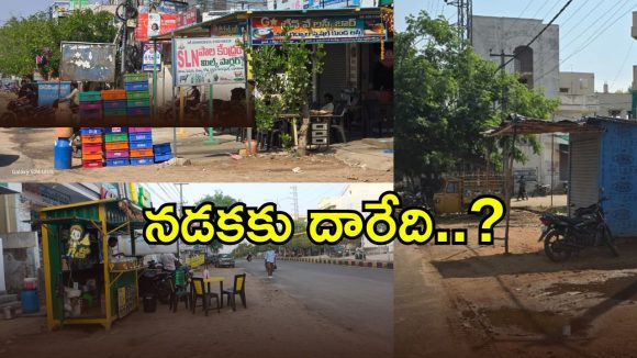 రోడ్డు మీద కొట్టు.. పదివేలు కోట్టు.. గద్వాల్ జిల్లా ఫుట్ పాత్‌లపై వసూళ్ల దందా..!