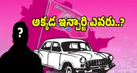 ఆ నియోజకవర్గాలకు ఇన్చార్జులెవరు?.. గులాబీలో మొదలైన చర్చ..!