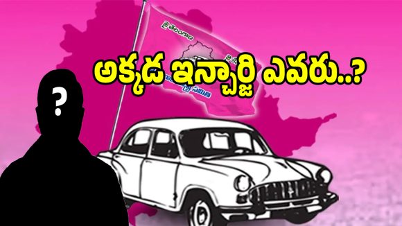 ఆ నియోజకవర్గాలకు ఇన్చార్జులెవరు?.. గులాబీలో మొదలైన చర్చ..!
