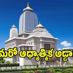 ఖమ్మంలో అంతర్జాతీయ ఆధ్యాత్మిక కేంద్రం.. రాష్ట్ర కేబినెట్ గ్రీన్ సిగ్నల్..!