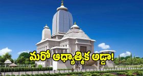 ఖమ్మంలో అంతర్జాతీయ ఆధ్యాత్మిక కేంద్రం.. రాష్ట్ర కేబినెట్ గ్రీన్ సిగ్నల్..!