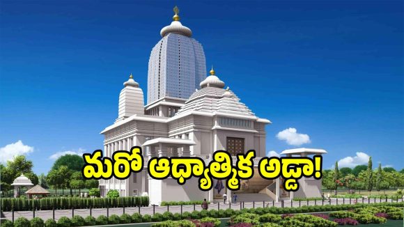 ఖమ్మంలో అంతర్జాతీయ ఆధ్యాత్మిక కేంద్రం.. రాష్ట్ర కేబినెట్ గ్రీన్ సిగ్నల్..!