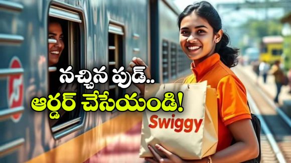 రైలు సీటు దగ్గరికే ఫుడ్ డెలివరీ.. ixigo, Swiggy కొత్త సర్వీస్ షురూ!