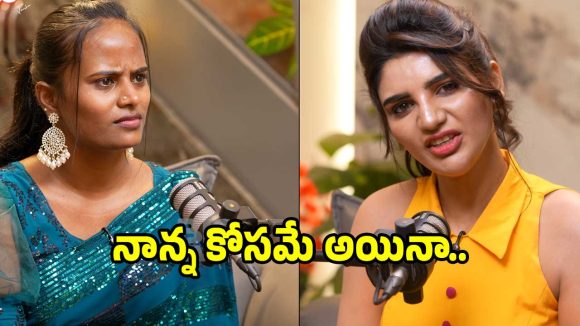 ప్రస్తుతం డబ్బులు ఉన్నా తన తండ్రి ప్రవర్తన గురించి చెబుతూ ఫైమా ఎమోషనల్..