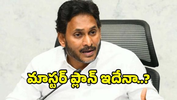 మావిగన్ కలల్లోనే జగన్.. వైసీపీ సెల్ఫ్‌గోల్ వెనుక అసలు మాస్టర్ ప్లాన్ ఇదేనా..?