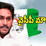 వైసీపీలో మౌన మునిలైన మాజీ మంత్రులు.. భయానికి అసలు కారణం అదేనా..?