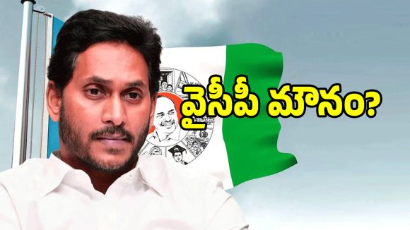 వైసీపీలో మౌన మునిలైన మాజీ మంత్రులు.. భయానికి అసలు కారణం అదేనా..?