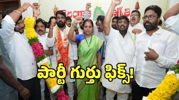 సింహం గుర్తుతో కవిత కొత్త పార్టీ.. ఇక గులాబీ బాస్‌కు చెక్ పెట్టినట్లేనా?..!