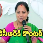 గులాబీ పార్టీకి బిగ్ షాక్.. టీఆర్ఎస్ ఓటు బ్యాంకుపై కన్నేసిన కవిత..!