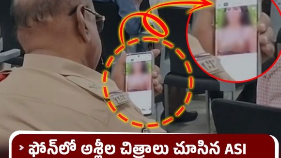 డ్యూటీలో ఉండి ఆ సీన్లు.. కెమెరాకు అడ్డంగా దొరికిపోయిన ఏఎస్ఐ