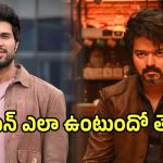 విజయ్ ‘జన నాయగన్’ లీక్‌పై విజయ్ దేవరకొండ ఫైర్.. ‘ఇది వ్యవస్థాగత వైఫల్యం’ అంటూ..