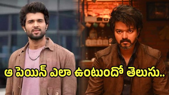 విజయ్ ‘జన నాయగన్’ లీక్‌పై విజయ్ దేవరకొండ ఫైర్.. ‘ఇది వ్యవస్థాగత వైఫల్యం’ అంటూ..