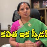 స్పీడు పెంచిన కల్వకుంట్ల కవిత.. కొత్త పార్టీతో అసలు ప్లాన్ అదేనా..?