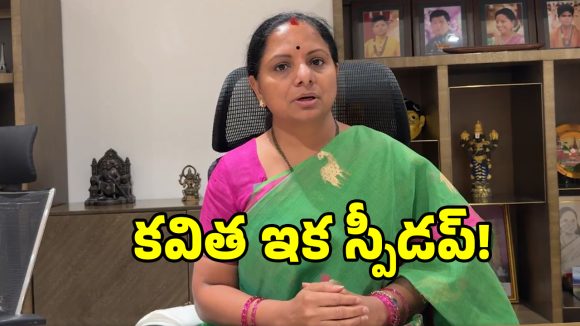 స్పీడు పెంచిన కల్వకుంట్ల కవిత.. కొత్త పార్టీతో అసలు ప్లాన్ అదేనా..?