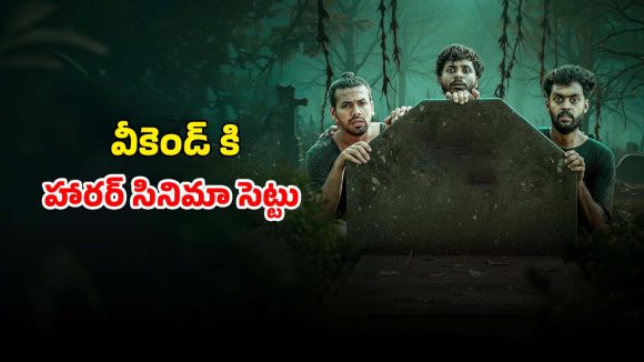 శ్మశానం పక్కనే పాడుబడ్డ హాస్టల్‌… దెయ్యాల టెన్షన్ తో పిచ్చెక్కిస్తున్న మలయాళ కామెడీ హారర్