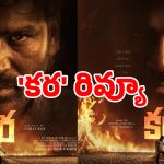 ‘కర’ రివ్యూ.. ధనుష్ ఖాతాలో మరో హిట్ పడ్డట్టేనా?