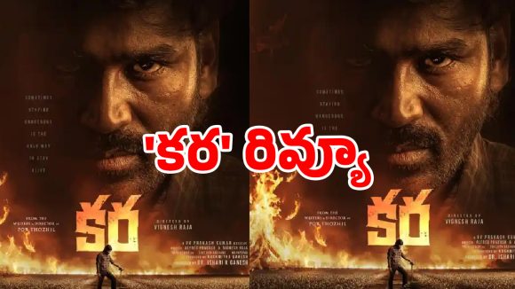 ‘కర’ రివ్యూ.. ధనుష్ ఖాతాలో మరో హిట్ పడ్డట్టేనా?