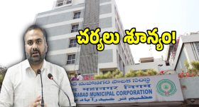 జీహెచ్ఎంసీలో కమీషనర్ వింత పాలన.. రోజు ఎంక్వైరీ.. కానీ ఓక్క భాద్యుడిపైనా వేటు పడదేం..?