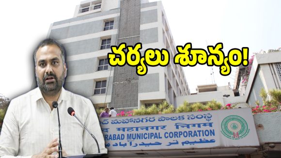 జీహెచ్ఎంసీలో కమీషనర్ వింత పాలన.. రోజు ఎంక్వైరీ.. కానీ ఓక్క భాద్యుడిపైనా వేటు పడదేం..?