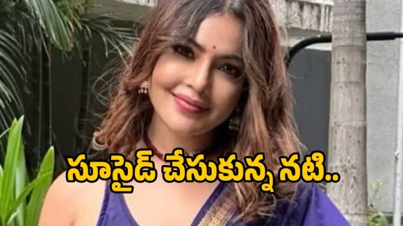 సీరియల్ నటి సుభాషిణి ఆత్మహత్య.. ఏం జరిగిందంటే?