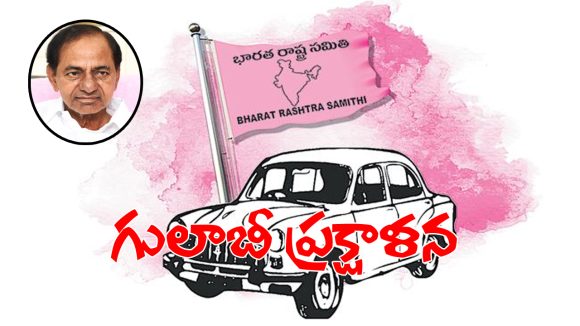 గులాబీ కోటలో ముదురుతున్న అంతర్గత యుద్దం.. అక్కడే క్లాస్ పీకపోతున్న బాస్..!