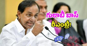 గులాబీ బాస్ ఈజ్ బ్యాక్.. ప్రజాక్షేత్రంలోకి వచ్చేందుకు కేసీఆర్ ఫిక్స్!