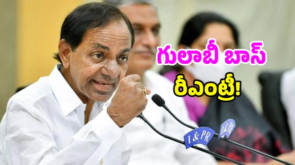 గులాబీ బాస్ ఈజ్ బ్యాక్.. ప్రజాక్షేత్రంలోకి వచ్చేందుకు కేసీఆర్ ఫిక్స్!