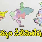 డీ లిమిటేషన్‌తో ఉమ్మడి ఖమ్మంలో మరో మూడు సీట్లకు చోటు.. అవి ఇవే..?
