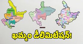 డీ లిమిటేషన్‌తో ఉమ్మడి ఖమ్మంలో మరో మూడు సీట్లకు చోటు.. అవి ఇవే..?