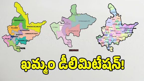 డీ లిమిటేషన్‌తో ఉమ్మడి ఖమ్మంలో మరో మూడు సీట్లకు చోటు.. అవి ఇవే..?