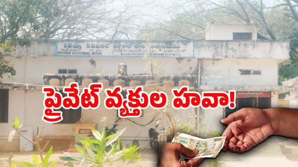కల్లూరు డివిజన్ తహసీల్దార్ కార్యాలయాల్లో ప్రైవేట్ వ్యక్తుల హవా..!