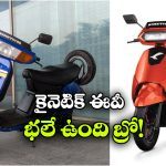 Kinetic DX: 1984 కైనెటిక్ DX రీ-ఎంట్రీ..  ఇప్పుడు సరికొత్త ఎలక్ట్రిక్ అవతార్ లో!