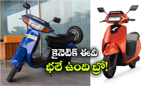 Kinetic DX: 1984 కైనెటిక్ DX రీ-ఎంట్రీ..  ఇప్పుడు సరికొత్త ఎలక్ట్రిక్ అవతార్ లో!