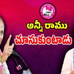 బీఆర్ఎస్‌లో ముగిసిన వారసత్వ పోరు.. ఇక అన్నీ రాము చూసుకుంటాడు: కేసీఆర్!