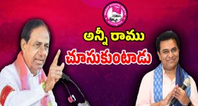 బీఆర్ఎస్‌లో ముగిసిన వారసత్వ పోరు.. ఇక అన్నీ రాము చూసుకుంటాడు: కేసీఆర్!