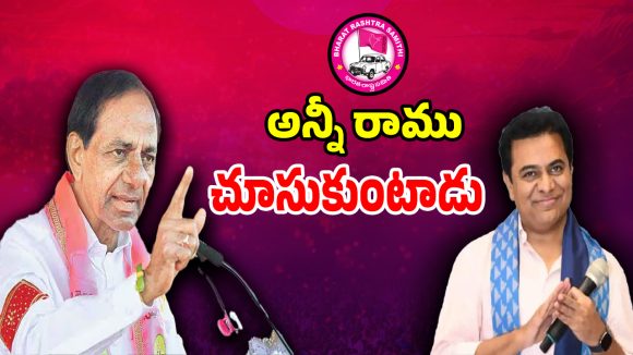 బీఆర్ఎస్‌లో ముగిసిన వారసత్వ పోరు.. ఇక అన్నీ రాము చూసుకుంటాడు: కేసీఆర్!