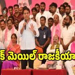 ఇబ్రహీంపట్నం ఎమ్మెల్యే ఒక వసూల్ రాజా : కేటీఆర్