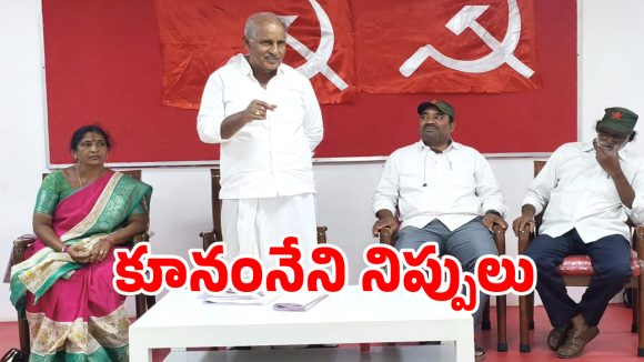 పునర్విభజన ముసుగులో రిజర్వేషన్లకు పాతర.. కూనంనేని సంచలన వ్యాఖ్యలు
